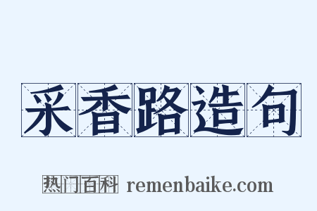 采香路造句是什么意思的图片